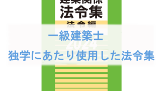 一級建築士、独学にあたり使用した法令集