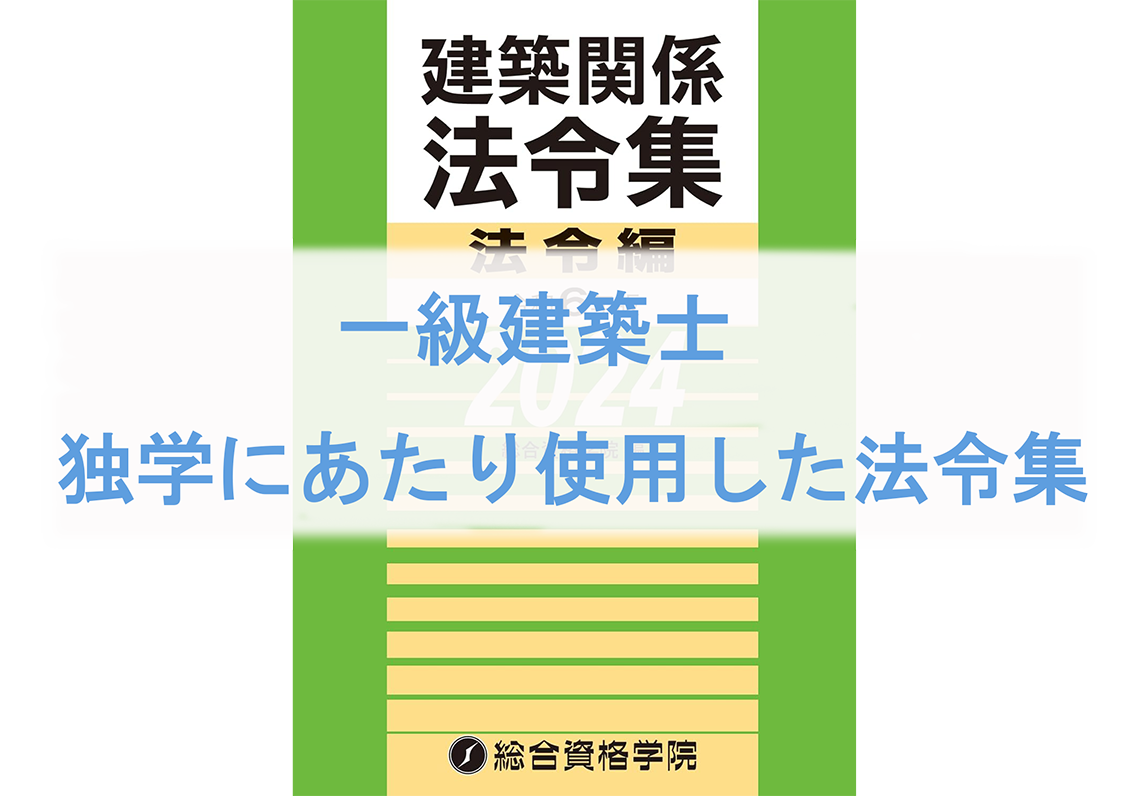 一級建築士、独学にあたり使用した法令集