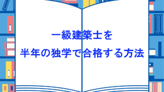 一級建築士を半年の独学で合格する方法