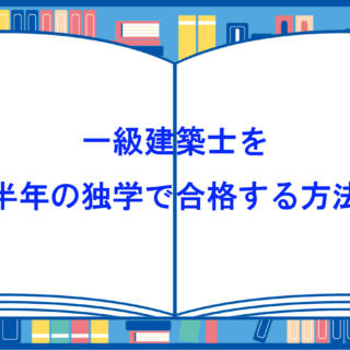 一級建築士の学科試験を半年の独学で合格する方法