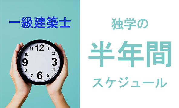 一級建築士、独学の半年間スケジュール