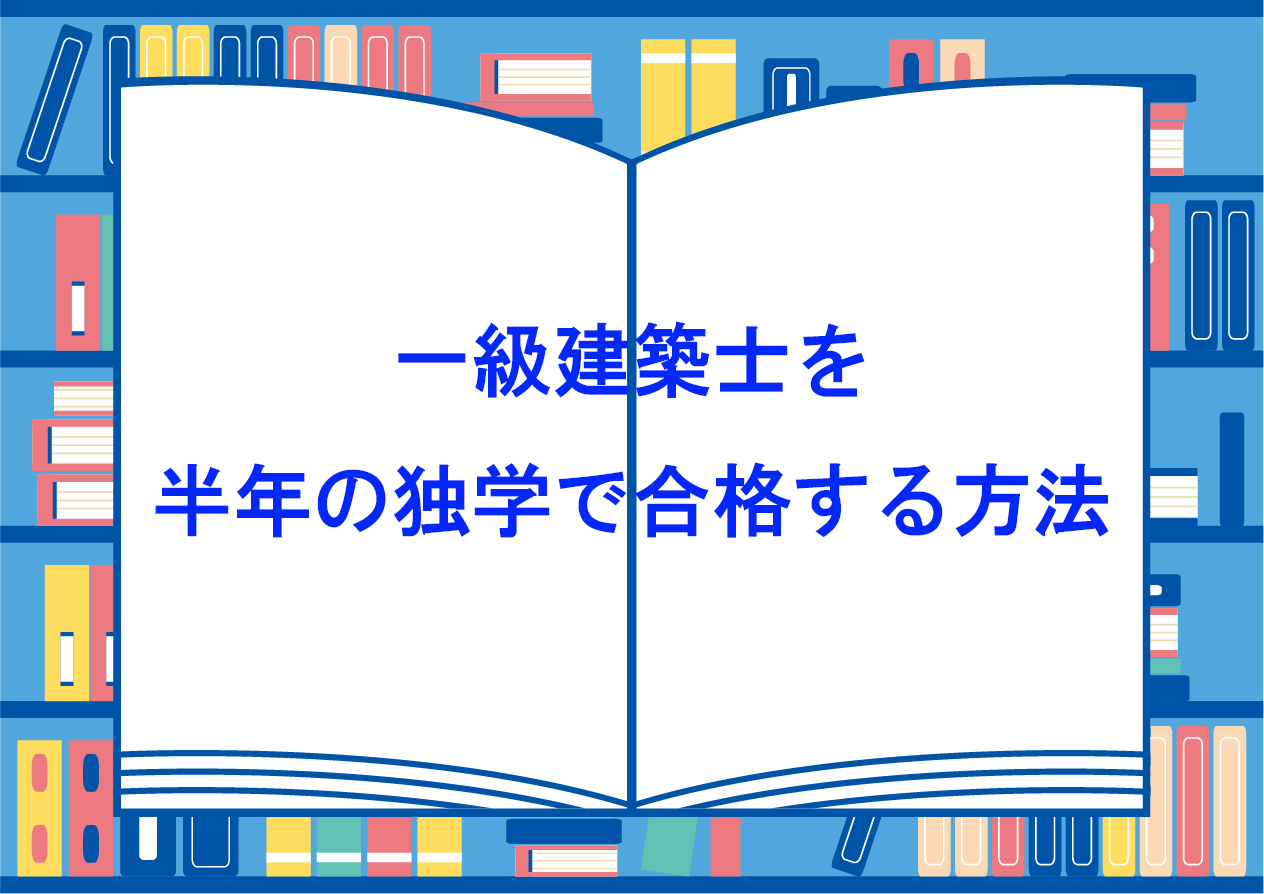 一級建築士を半年の独学で合格する方法