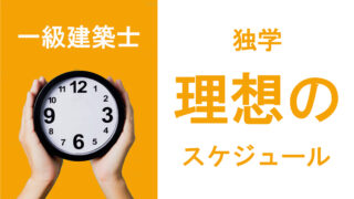 一級建築士、学科独学の理想的スケジュール
