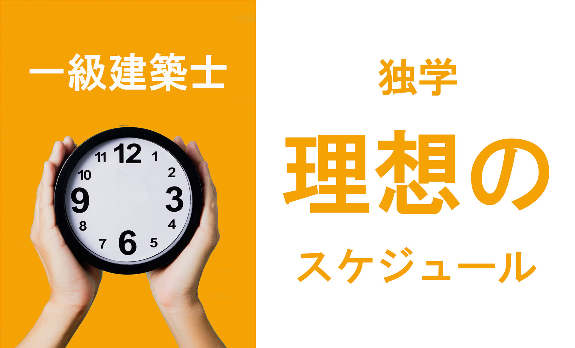 一級建築士、学科独学の理想的スケジュール