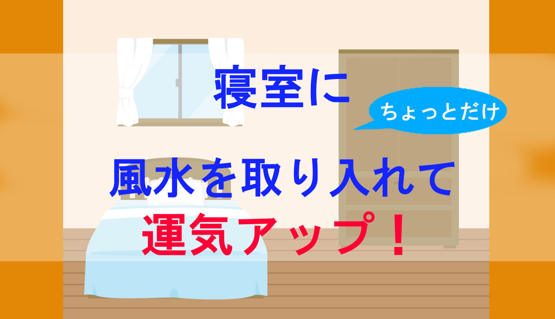 寝室にちょっとだけ風水を取り入れて運気アップ！