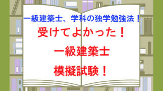 一級建築士、学科の独学勉強法！受けてよかった！模擬試験の重要性！