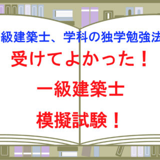 [独学用]S学院各種テスト(R5_一級建築士学科) 一級建築士、学科の独学勉強法！受けてよかった！模擬試験の重要性！