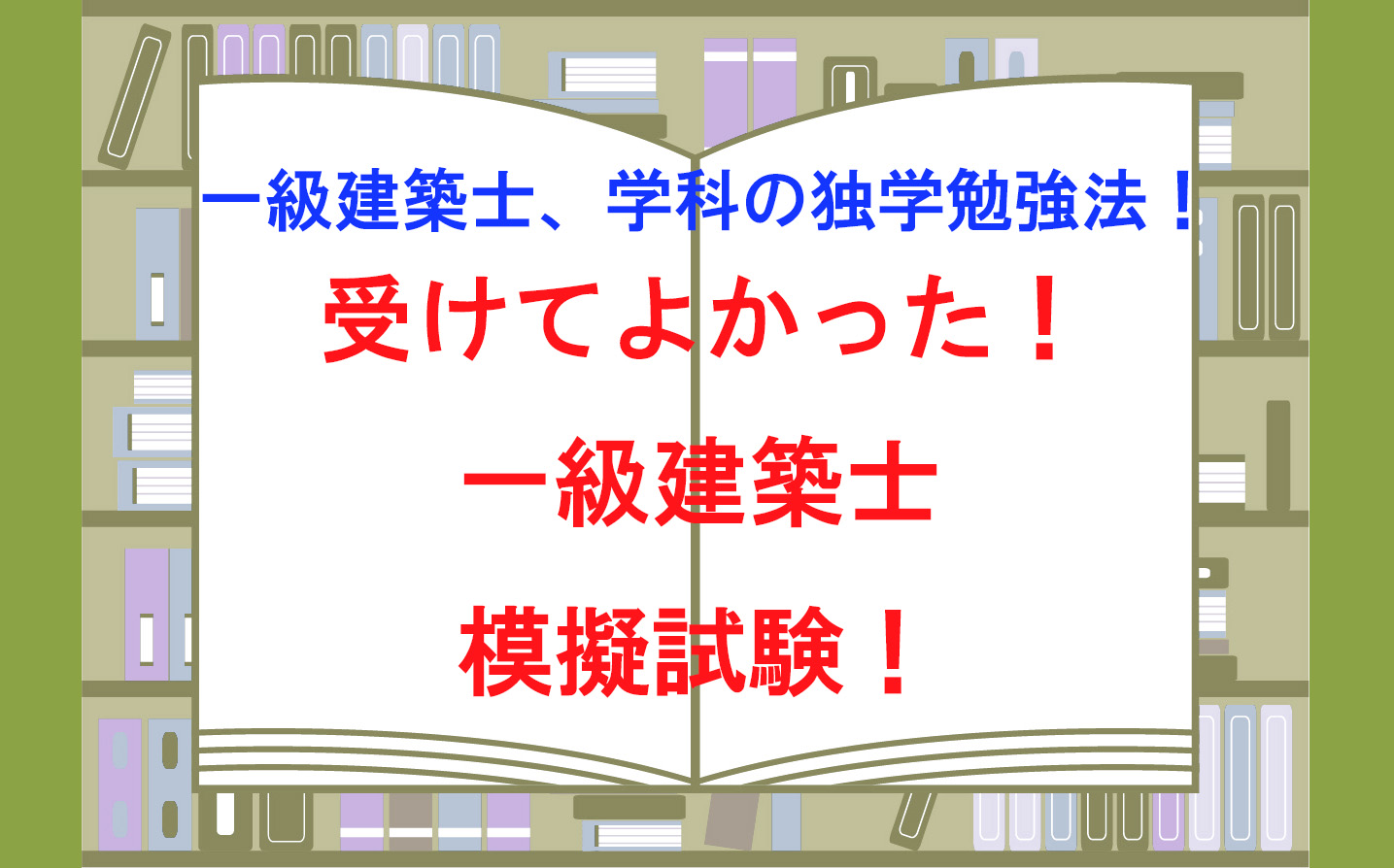 一級建築士、学科の独学勉強法！受けてよかった！模擬試験の重要性！