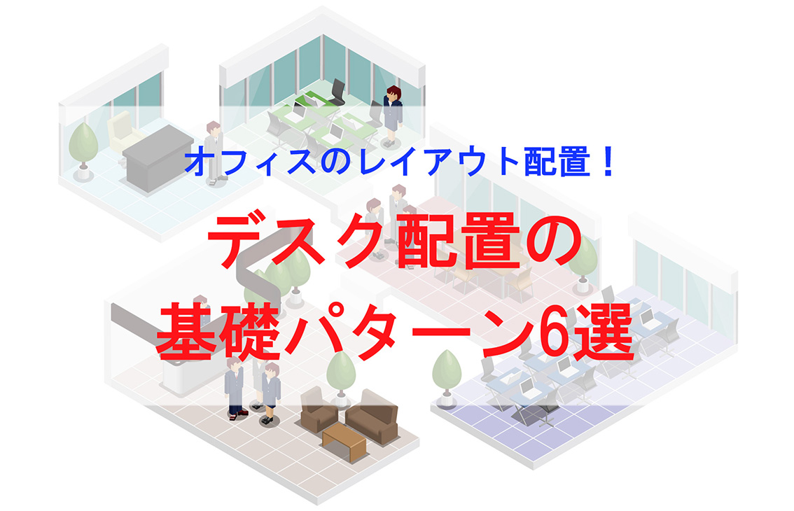 オフィスのレイアウト配置！小スペースから大きなスペースまで！デスク配置の基礎パターン6選！