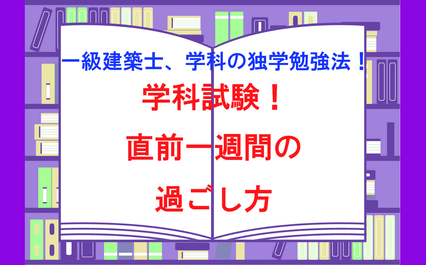 一級建築士、学科の独学勉強法！学科試験、直前一週間の過ごし方！