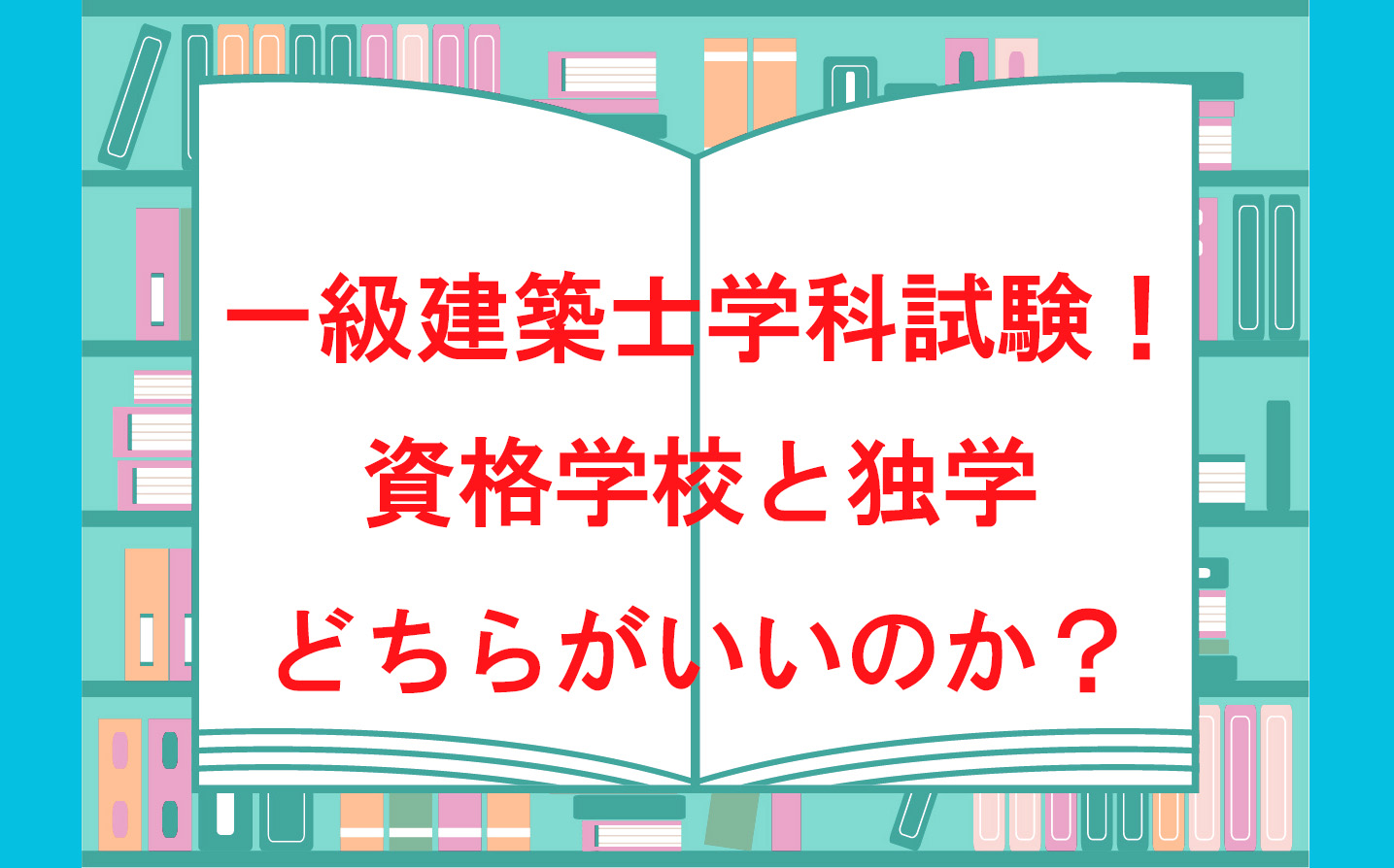 一級建築士学科試験！資格学校と独学どちらがいいのか？