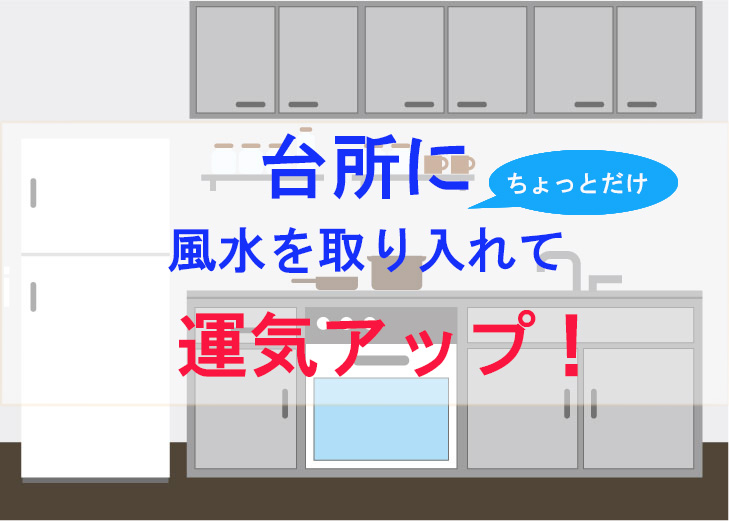 台所にちょっとだけ風水を取り入れて運気アップ！