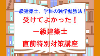 一級建築士、学科の独学勉強法！受けてよかった！一級建築士直前特別対策講座！