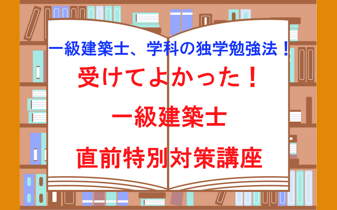 一級建築士、学科の独学勉強法！受けてよかった！一級建築士直前特別対策講座！